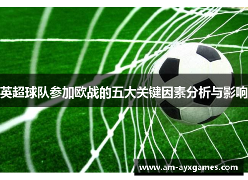 英超球队参加欧战的五大关键因素分析与影响