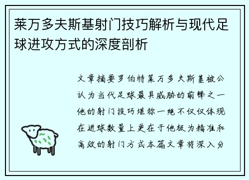 莱万多夫斯基射门技巧解析与现代足球进攻方式的深度剖析