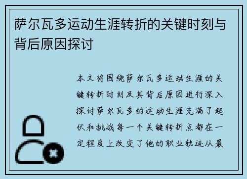 萨尔瓦多运动生涯转折的关键时刻与背后原因探讨