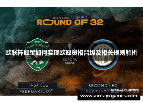 欧联杯冠军如何实现欧冠资格晋级及相关规则解析