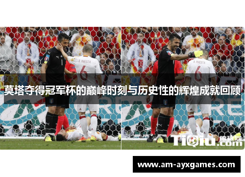 莫塔夺得冠军杯的巅峰时刻与历史性的辉煌成就回顾