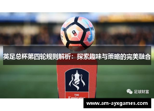 英足总杯第四轮规则解析：探索趣味与策略的完美融合