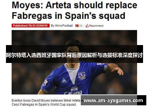 阿尔特塔入选西班牙国家队背后原因解析与选拔标准深度探讨