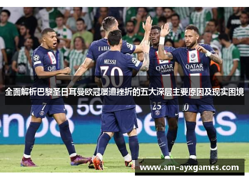 全面解析巴黎圣日耳曼欧冠屡遭挫折的五大深层主要原因及现实困境