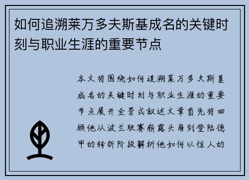 如何追溯莱万多夫斯基成名的关键时刻与职业生涯的重要节点