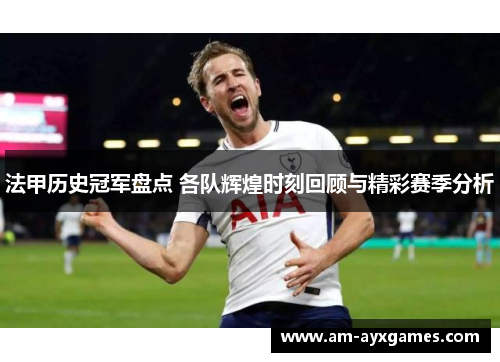 法甲历史冠军盘点 各队辉煌时刻回顾与精彩赛季分析