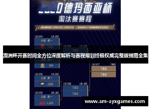 澳洲杯开赛时间全方位深度解析与赛程规划终极权威完整版指南全集