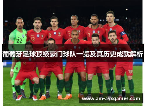 葡萄牙足球顶级豪门球队一览及其历史成就解析