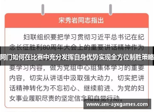 阿门如何在比赛中充分发挥自身优势实现全方位制胜策略