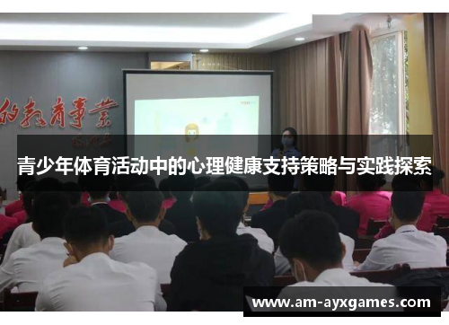 青少年体育活动中的心理健康支持策略与实践探索