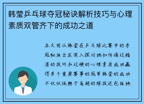 韩莹乒乓球夺冠秘诀解析技巧与心理素质双管齐下的成功之道