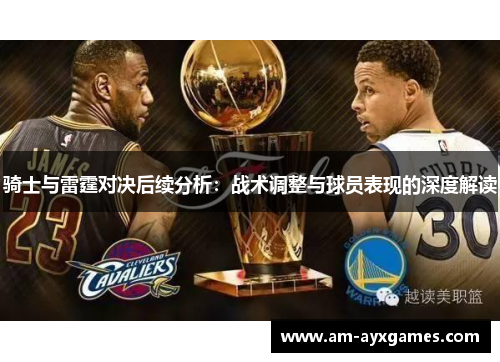骑士与雷霆对决后续分析：战术调整与球员表现的深度解读