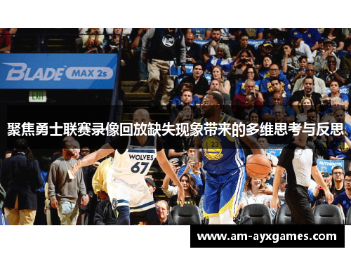 聚焦勇士联赛录像回放缺失现象带来的多维思考与反思