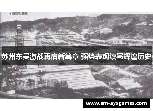 苏州东吴激战再启新篇章 强势表现续写辉煌历史