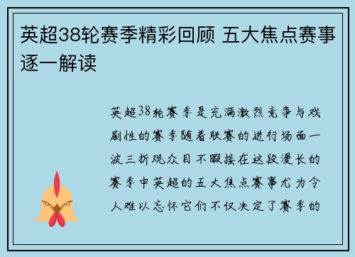 英超38轮赛季精彩回顾 五大焦点赛事逐一解读