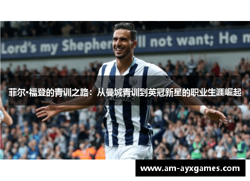 菲尔·福登的青训之路：从曼城青训到英冠新星的职业生涯崛起