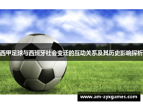 西甲足球与西班牙社会变迁的互动关系及其历史影响探析