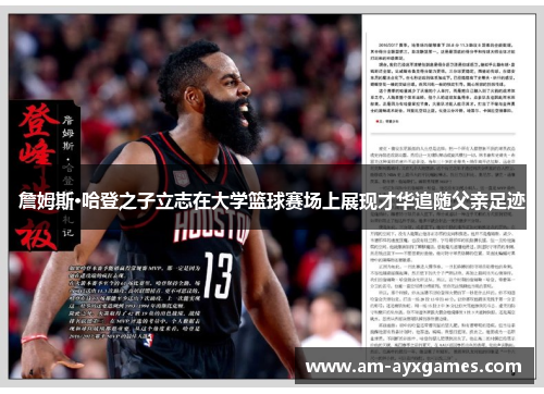 詹姆斯·哈登之子立志在大学篮球赛场上展现才华追随父亲足迹