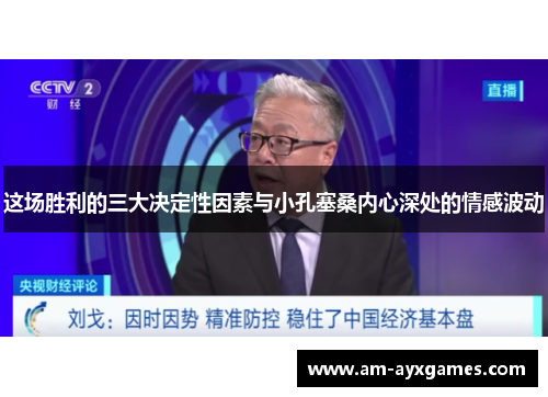 这场胜利的三大决定性因素与小孔塞桑内心深处的情感波动