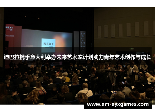 迪巴拉携手意大利举办未来艺术家计划助力青年艺术创作与成长