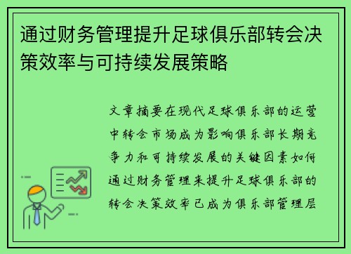 通过财务管理提升足球俱乐部转会决策效率与可持续发展策略
