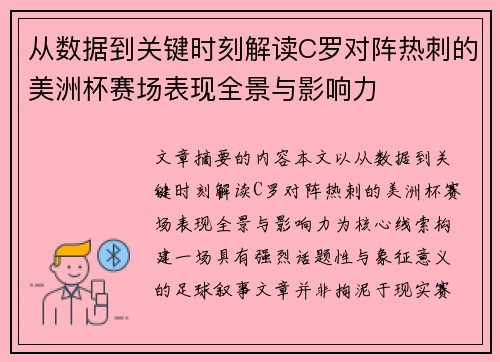从数据到关键时刻解读C罗对阵热刺的美洲杯赛场表现全景与影响力