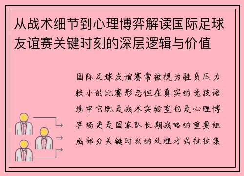 从战术细节到心理博弈解读国际足球友谊赛关键时刻的深层逻辑与价值