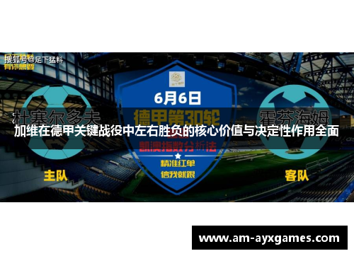 加维在德甲关键战役中左右胜负的核心价值与决定性作用全面