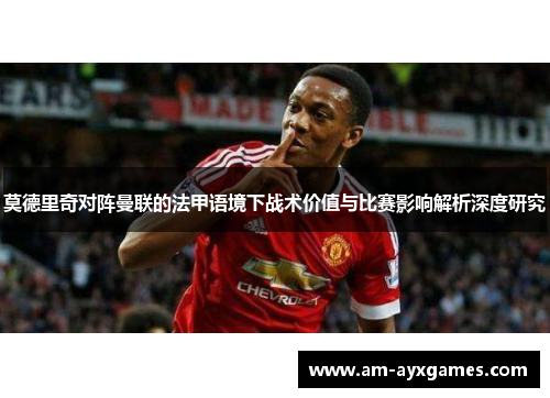 莫德里奇对阵曼联的法甲语境下战术价值与比赛影响解析深度研究