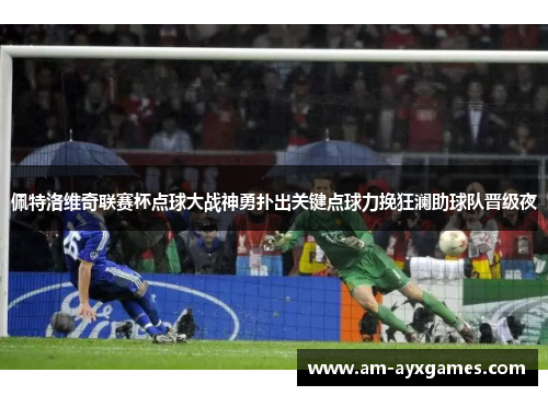 佩特洛维奇联赛杯点球大战神勇扑出关键点球力挽狂澜助球队晋级夜