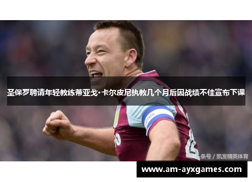 圣保罗聘请年轻教练蒂亚戈·卡尔皮尼执教几个月后因战绩不佳宣布下课