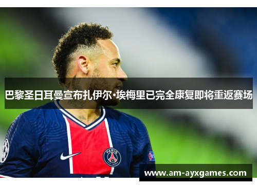 巴黎圣日耳曼宣布扎伊尔·埃梅里已完全康复即将重返赛场
