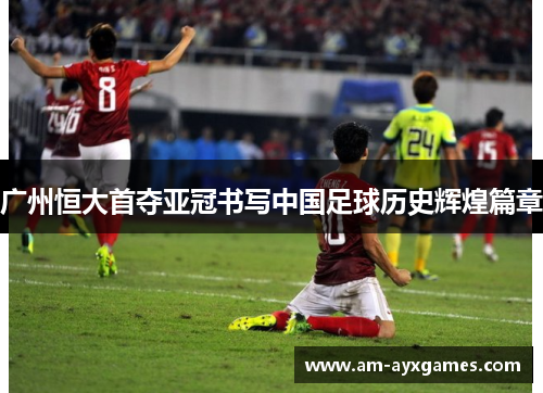 广州恒大首夺亚冠书写中国足球历史辉煌篇章