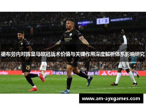 德布劳内对阵皇马欧冠战术价值与关键作用深度解析体系影响研究
