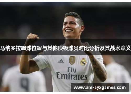 马纳多拉踢球位置与其他顶级球员对比分析及其战术意义