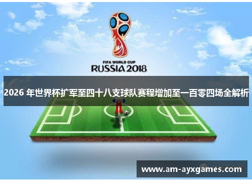 2026 年世界杯扩军至四十八支球队赛程增加至一百零四场全解析