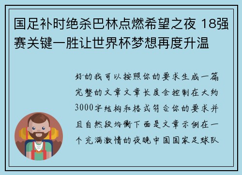 国足补时绝杀巴林点燃希望之夜 18强赛关键一胜让世界杯梦想再度升温 ⚽🔥