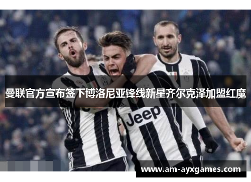 曼联官方宣布签下博洛尼亚锋线新星齐尔克泽加盟红魔