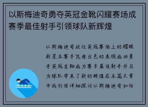 以斯梅迪奇勇夺英冠金靴闪耀赛场成赛季最佳射手引领球队新辉煌⚽ 以斯梅迪奇勇夺英冠金靴闪耀赛场成赛季最佳射手引领球队新辉煌⚽