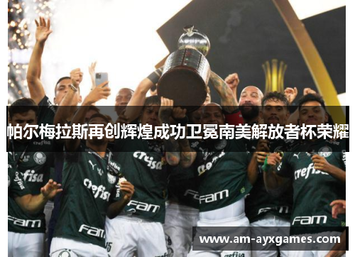 帕尔梅拉斯再创辉煌成功卫冕南美解放者杯荣耀