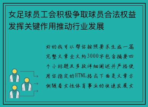 女足球员工会积极争取球员合法权益发挥关键作用推动行业发展