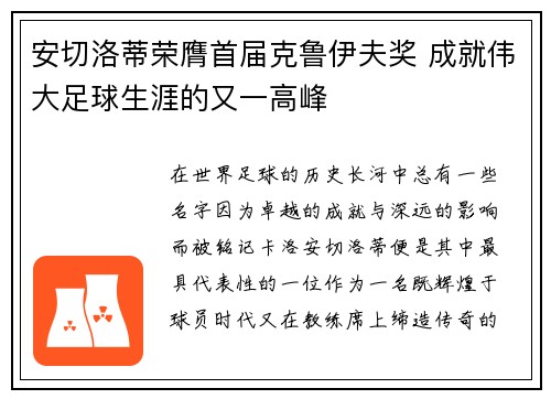 安切洛蒂荣膺首届克鲁伊夫奖 成就伟大足球生涯的又一高峰