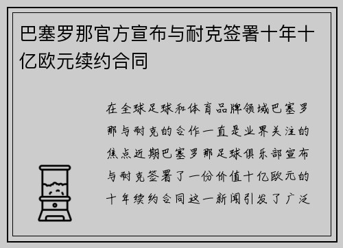 巴塞罗那官方宣布与耐克签署十年十亿欧元续约合同