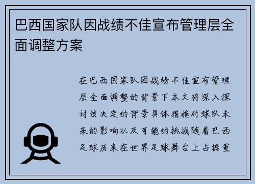 巴西国家队因战绩不佳宣布管理层全面调整方案