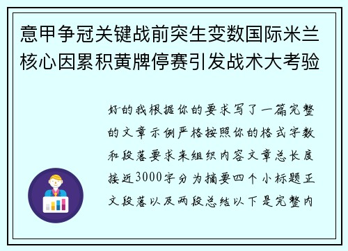 意甲争冠关键战前突生变数国际米兰核心因累积黄牌停赛引发战术大考验