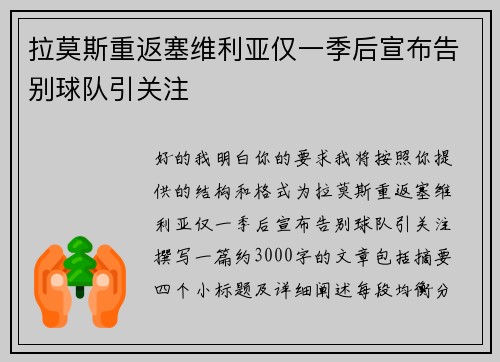 拉莫斯重返塞维利亚仅一季后宣布告别球队引关注