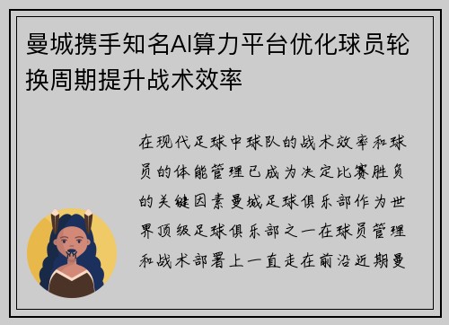 曼城携手知名AI算力平台优化球员轮换周期提升战术效率