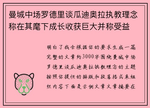 曼城中场罗德里谈瓜迪奥拉执教理念称在其麾下成长收获巨大并称受益