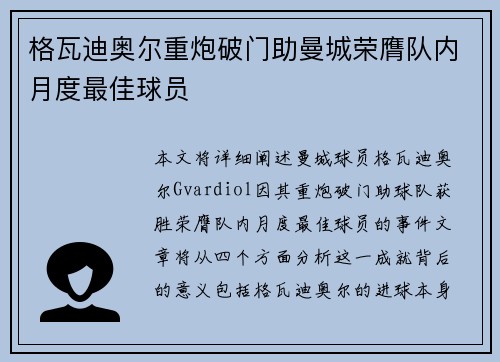 格瓦迪奥尔重炮破门助曼城荣膺队内月度最佳球员
