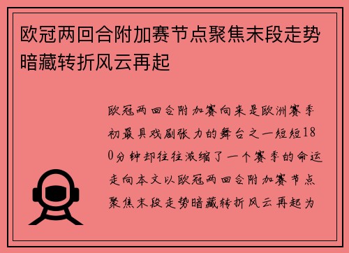 欧冠两回合附加赛节点聚焦末段走势暗藏转折风云再起